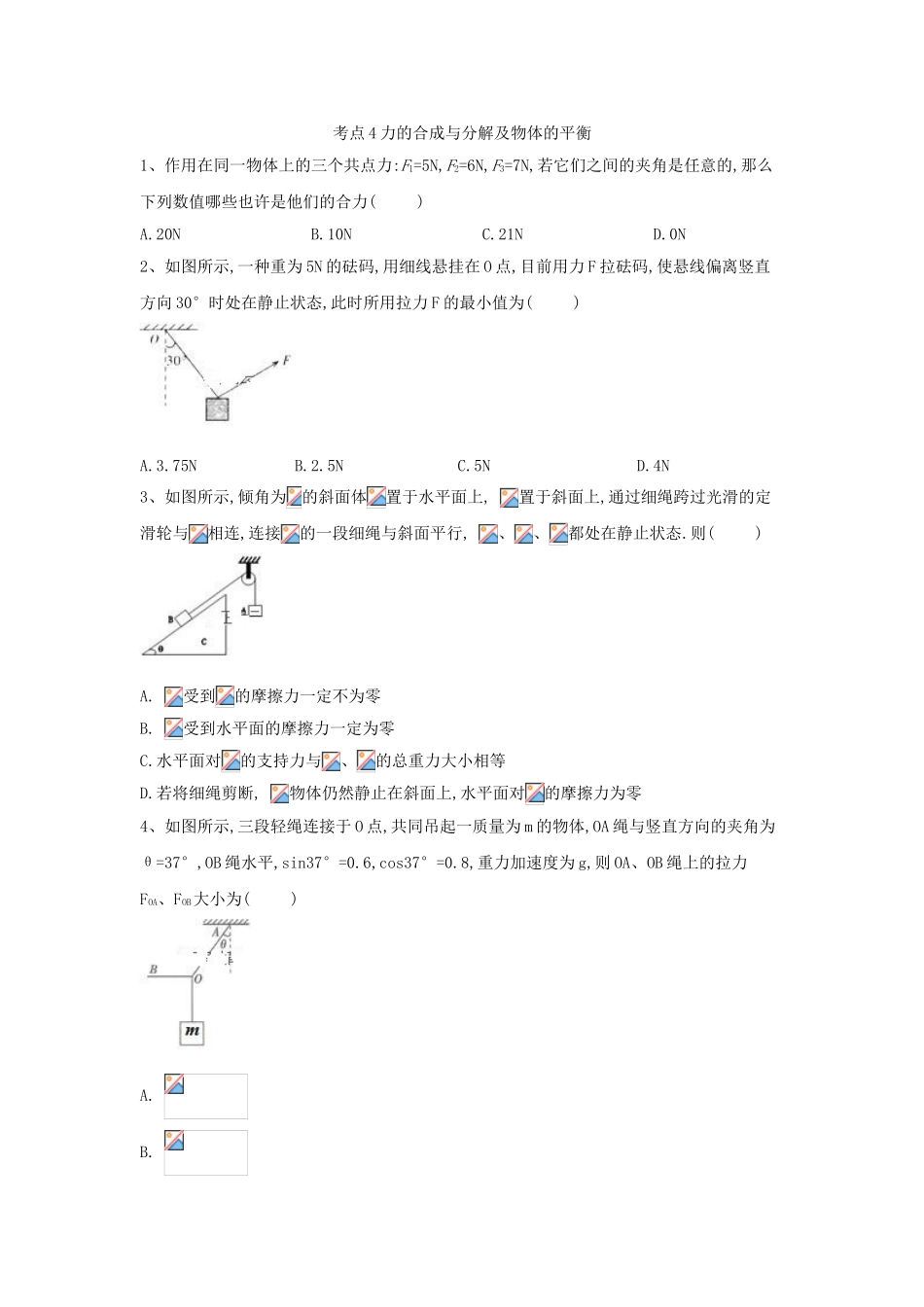 2025年高考物理二轮复习力学考点突破考点4力的合成与分解及物体的平衡复习课程_第2页