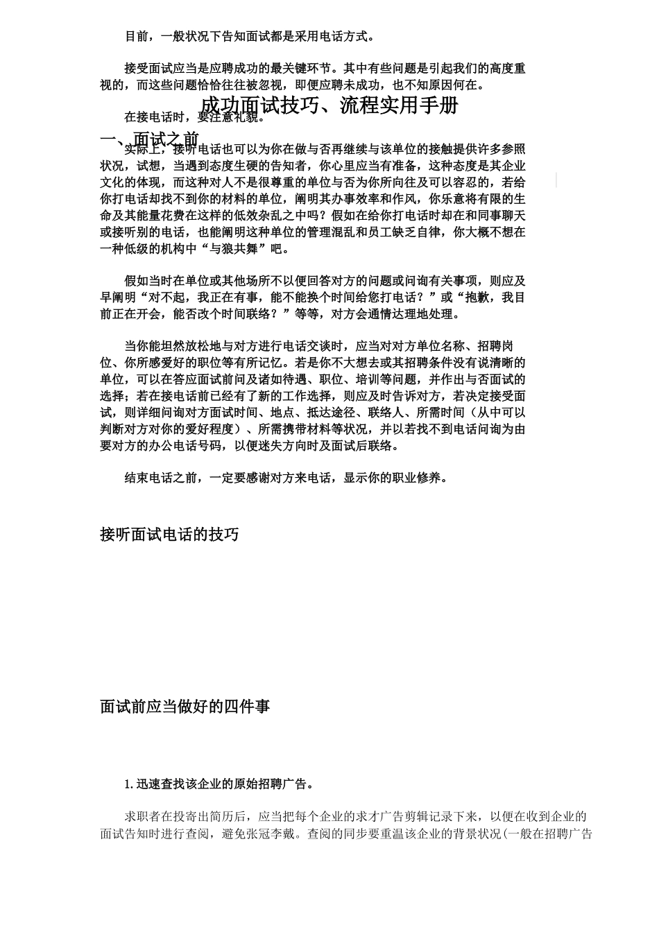 2025年成功面试技巧流程实用手册_第1页