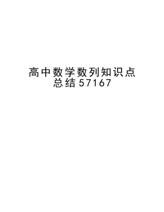 2025年高中数学数列知识点总结57167讲解学习