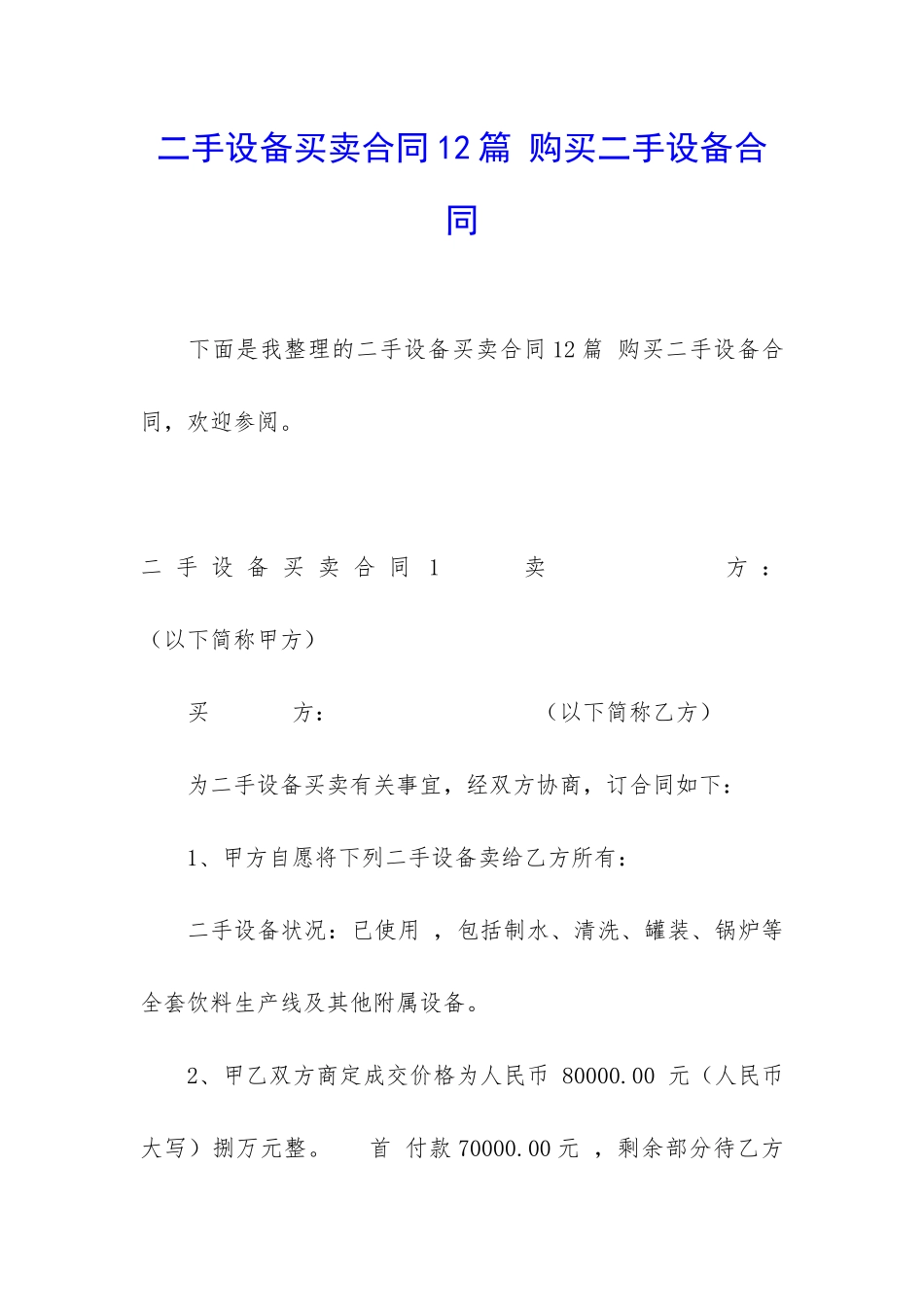 二手设备买卖合同12篇-购买二手设备合同_第1页