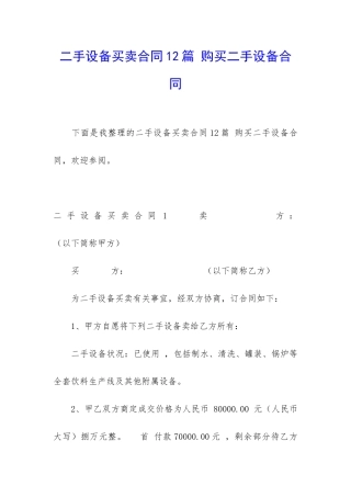 二手设备买卖合同12篇-购买二手设备合同