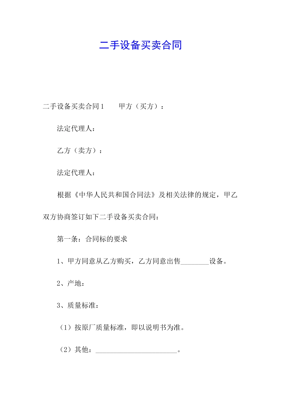 二手设备买卖合同_第1页