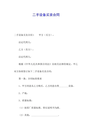 二手设备买卖合同
