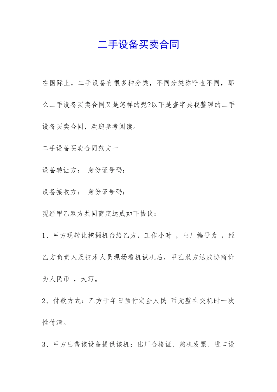 二手设备买卖合同-_第1页