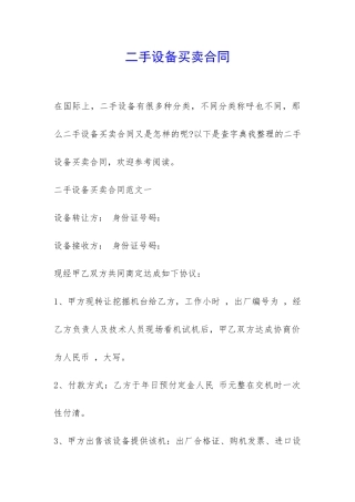 二手设备买卖合同-