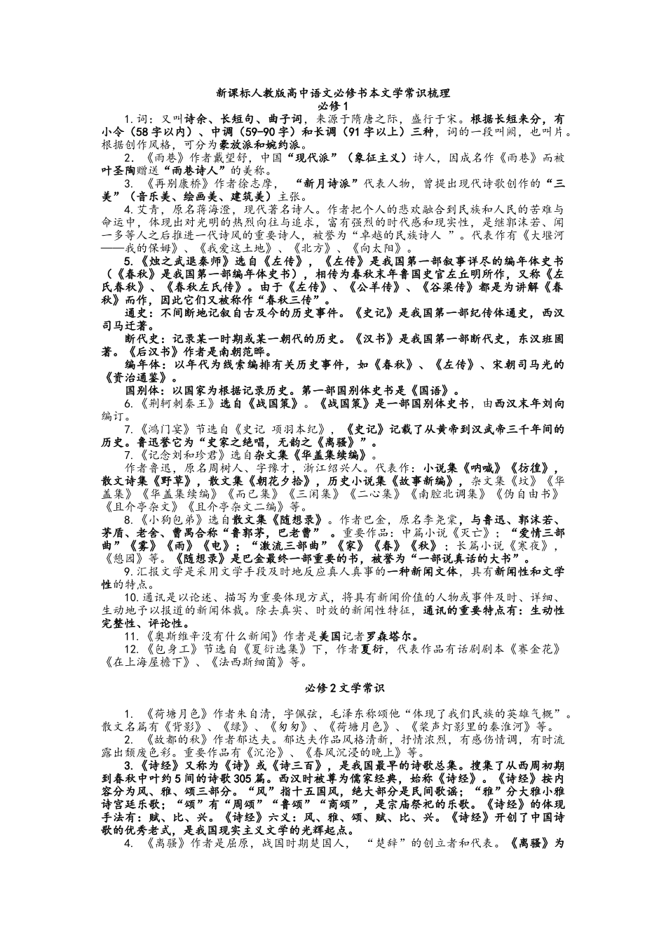 2025年高一语文必修二文学常识文言文知识点梳理_第1页
