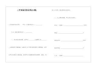二手设备买卖合同(15篇)