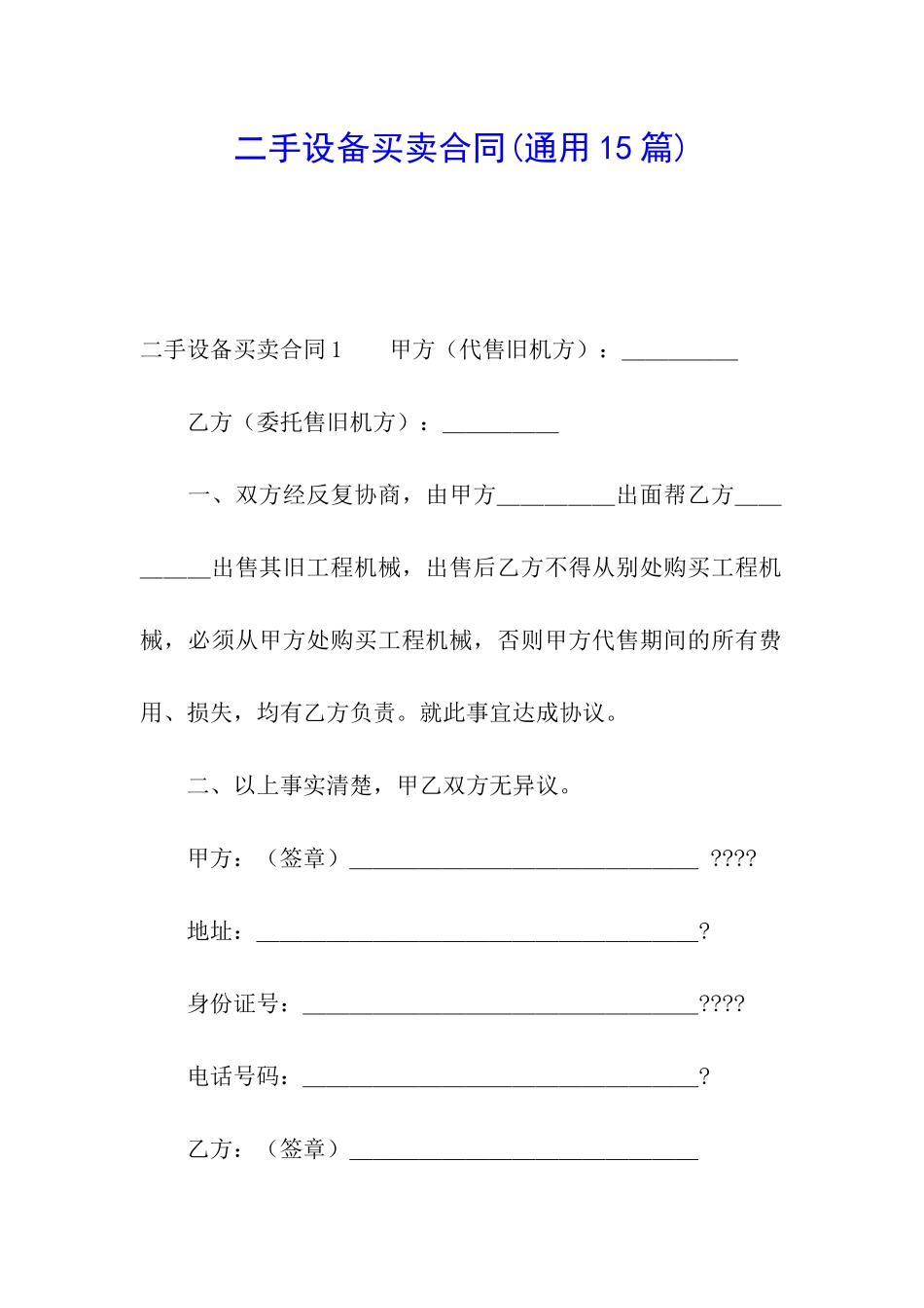 二手设备买卖合同(通用15篇)_第1页
