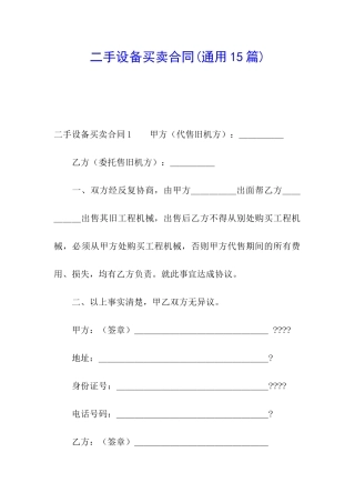 二手设备买卖合同(通用15篇)