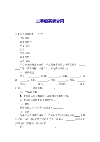 二手船买卖合同