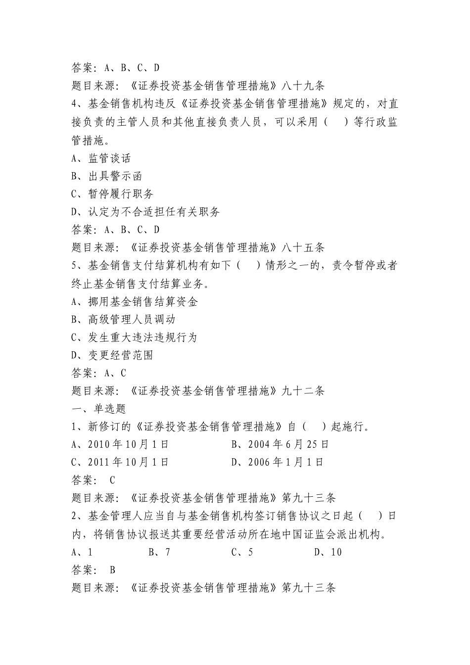 2025年证券投资基金销售管理办法考试题库_第3页