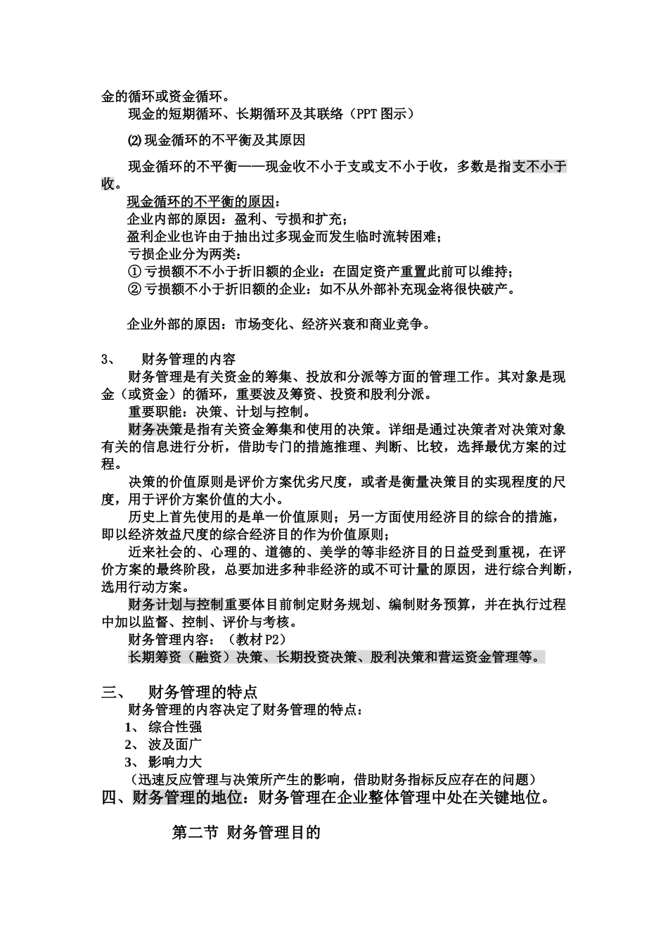 2025年财务管理专升本_第2页