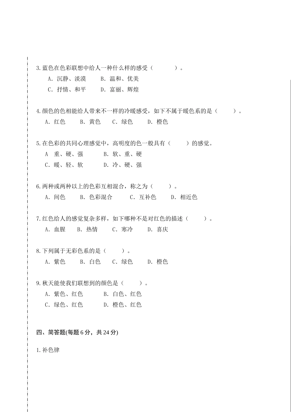 2025年色彩构成A4版面试卷带答案试卷页文档良心出品_第2页