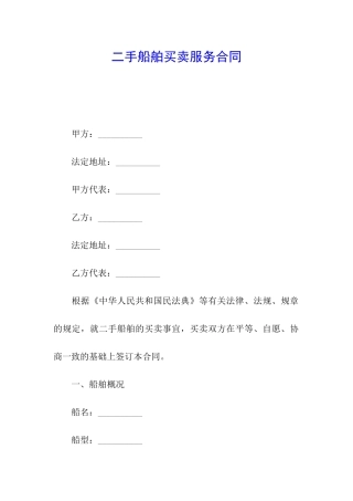 二手船舶买卖服务合同
