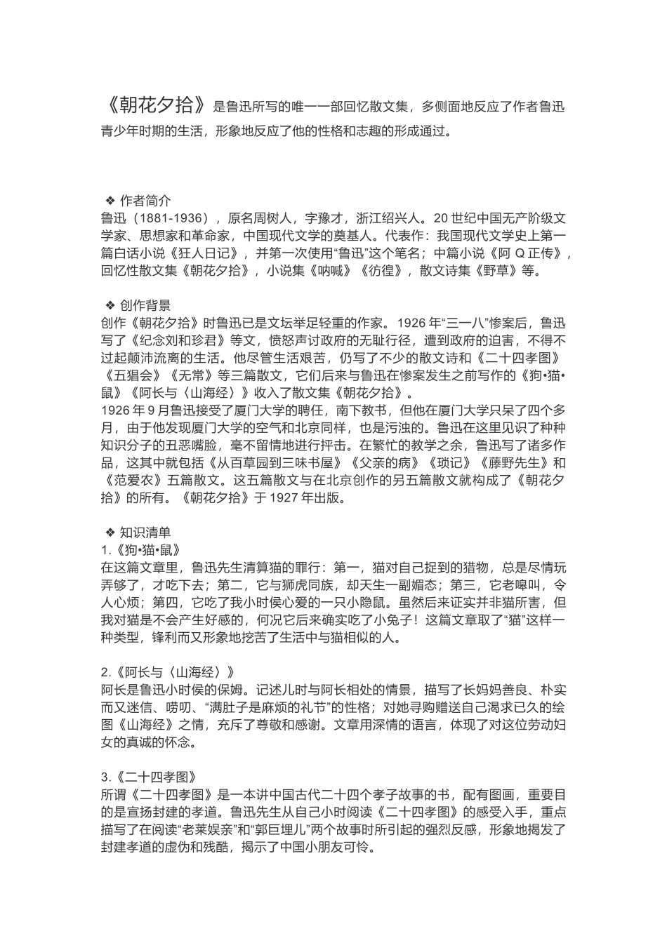 2025年朝花夕拾考点_第1页