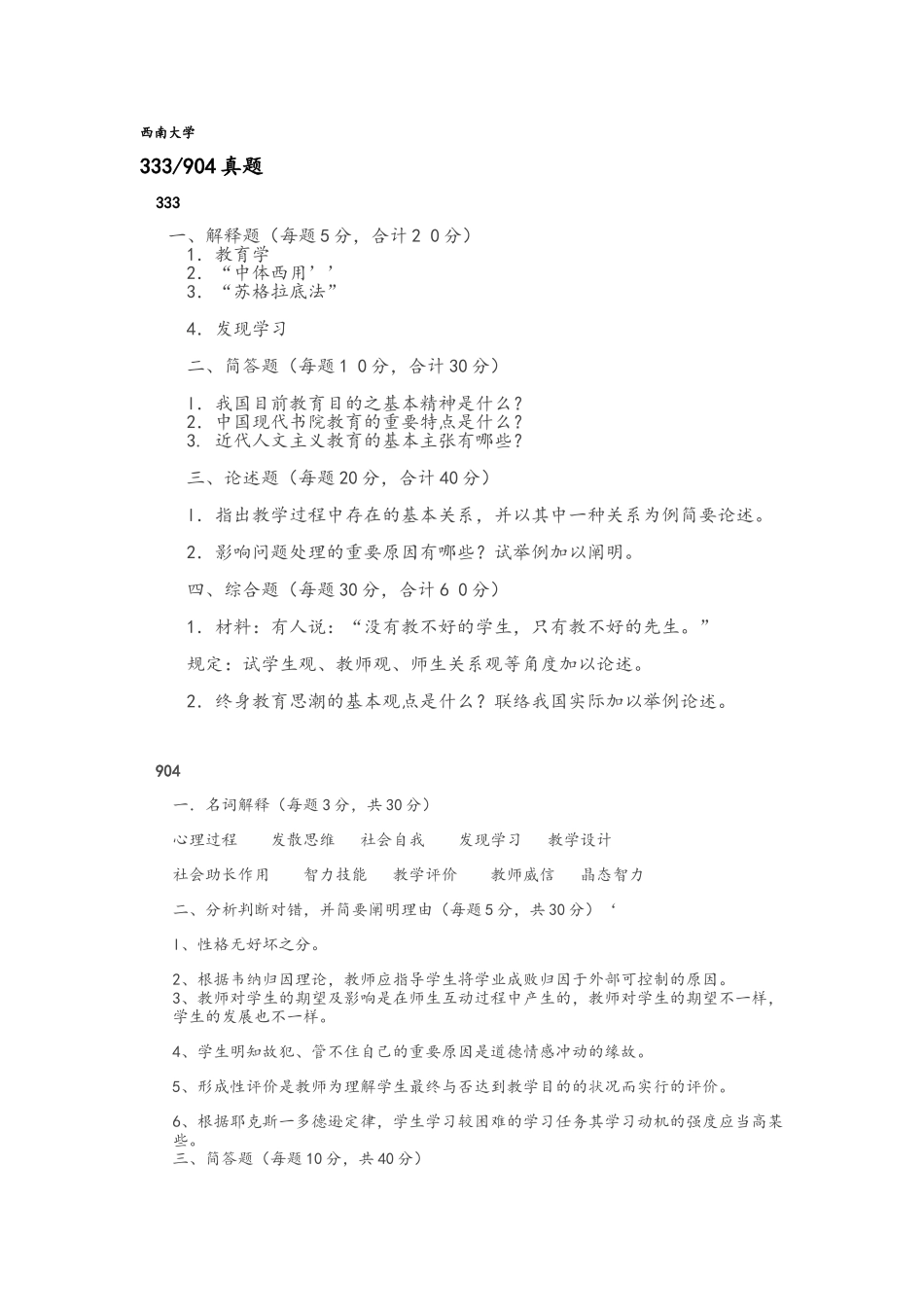 2025年西南大学考研真题_第1页