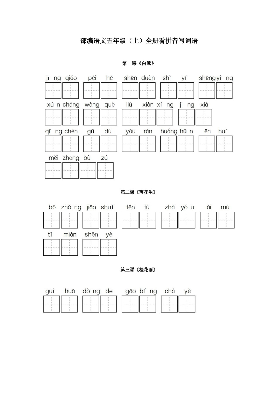 2025年部编五年级语文上册全册看拼音写词语_第1页