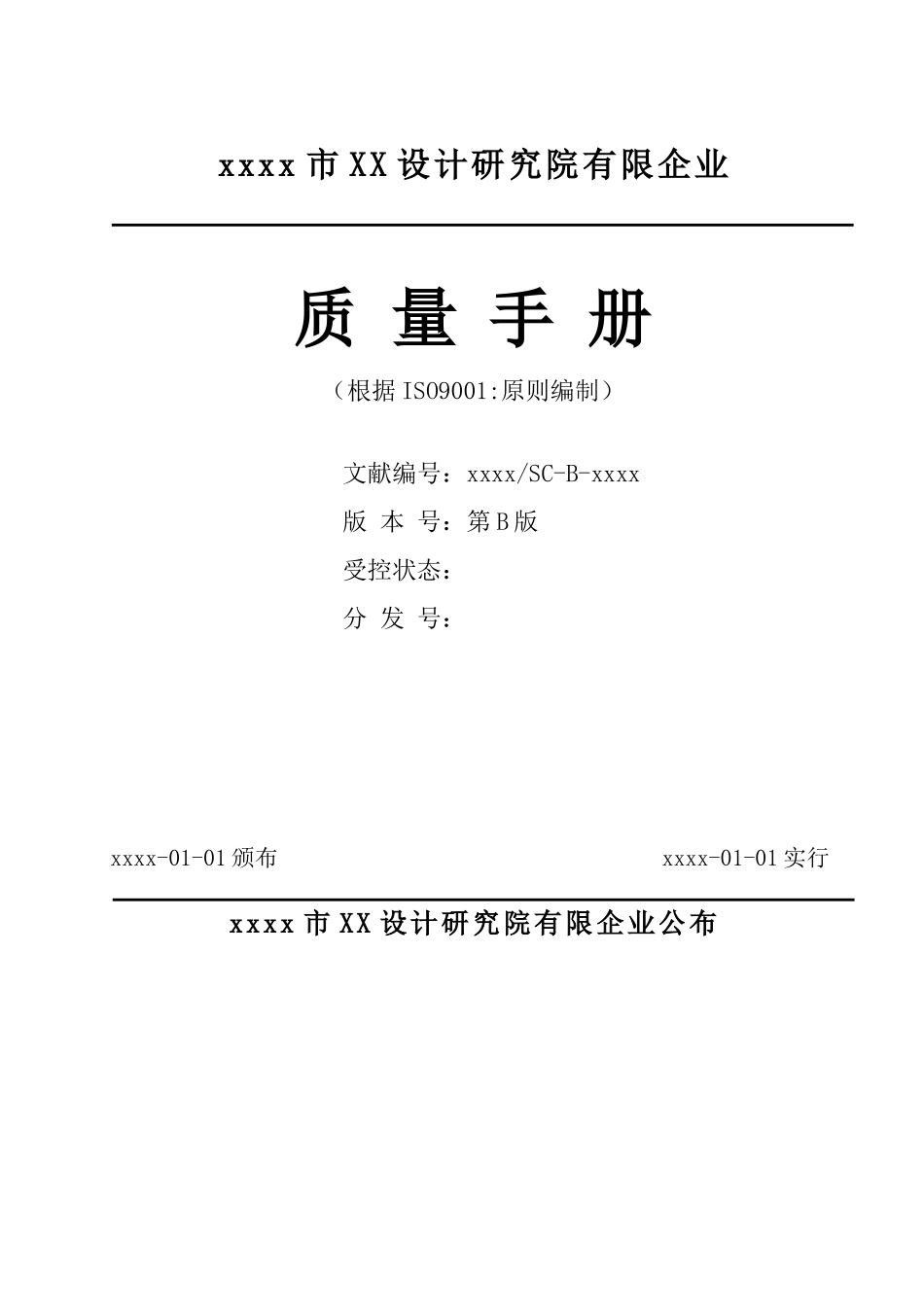 2025年设计研究院公司质量常用手册全册_第1页