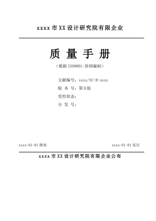 2025年设计研究院公司质量常用手册全册