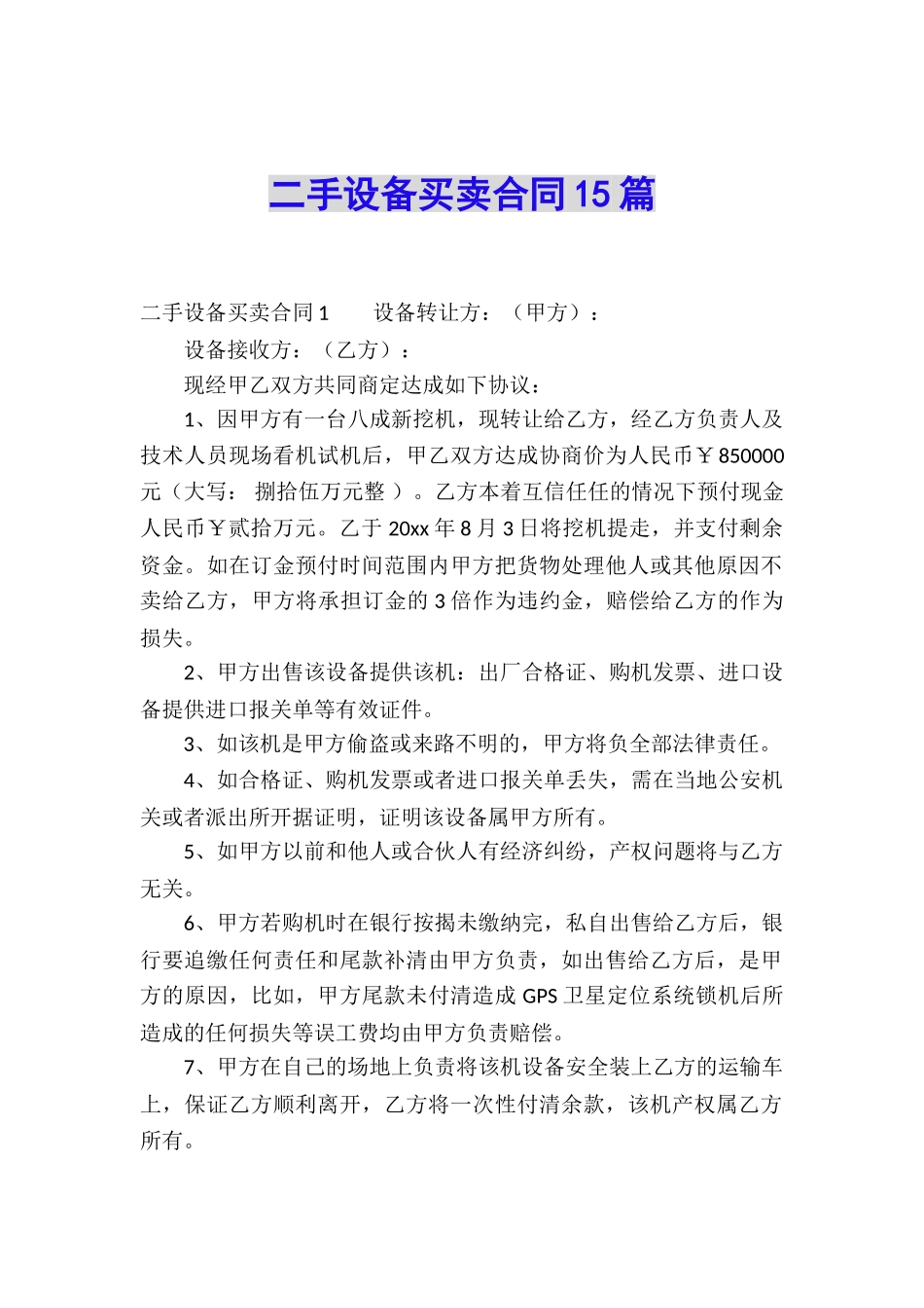 二手设备买卖合同15篇_第1页