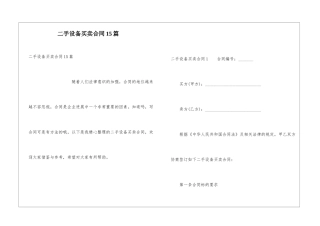 二手设备买卖合同15篇