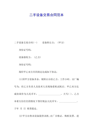 二手设备交易合同范本