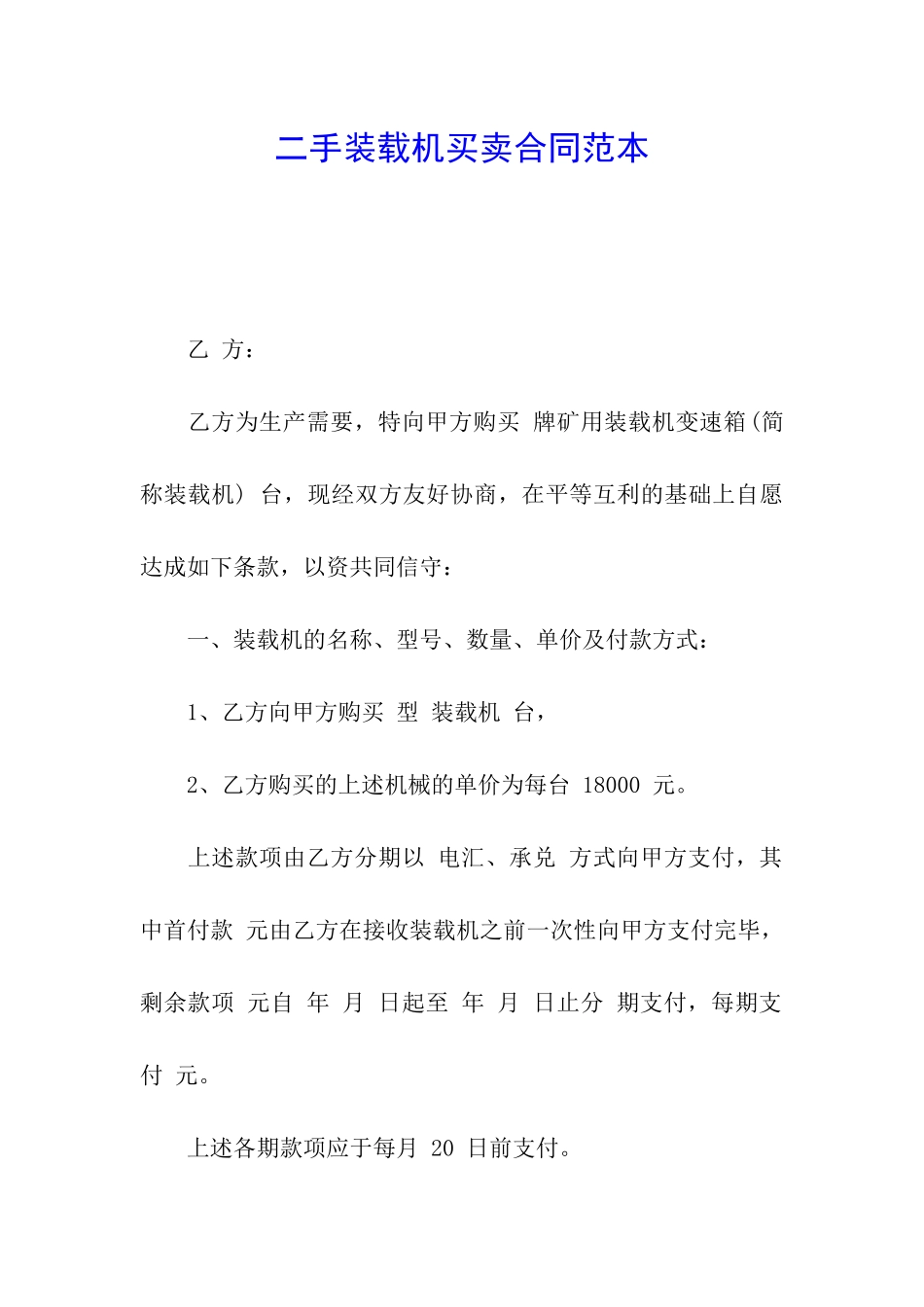 二手装载机买卖合同范本_第1页