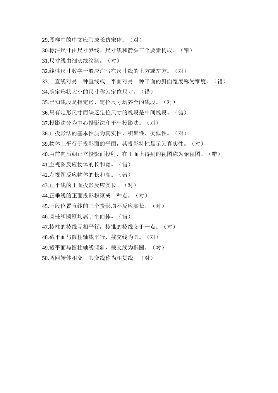 2025年机械制图判断题题库及答案_第2页