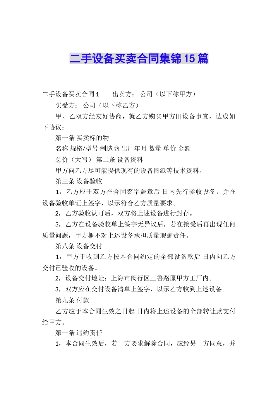 二手设备买卖合同集锦15篇_第1页