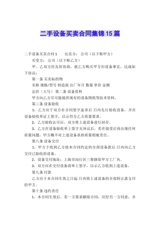 二手设备买卖合同集锦15篇