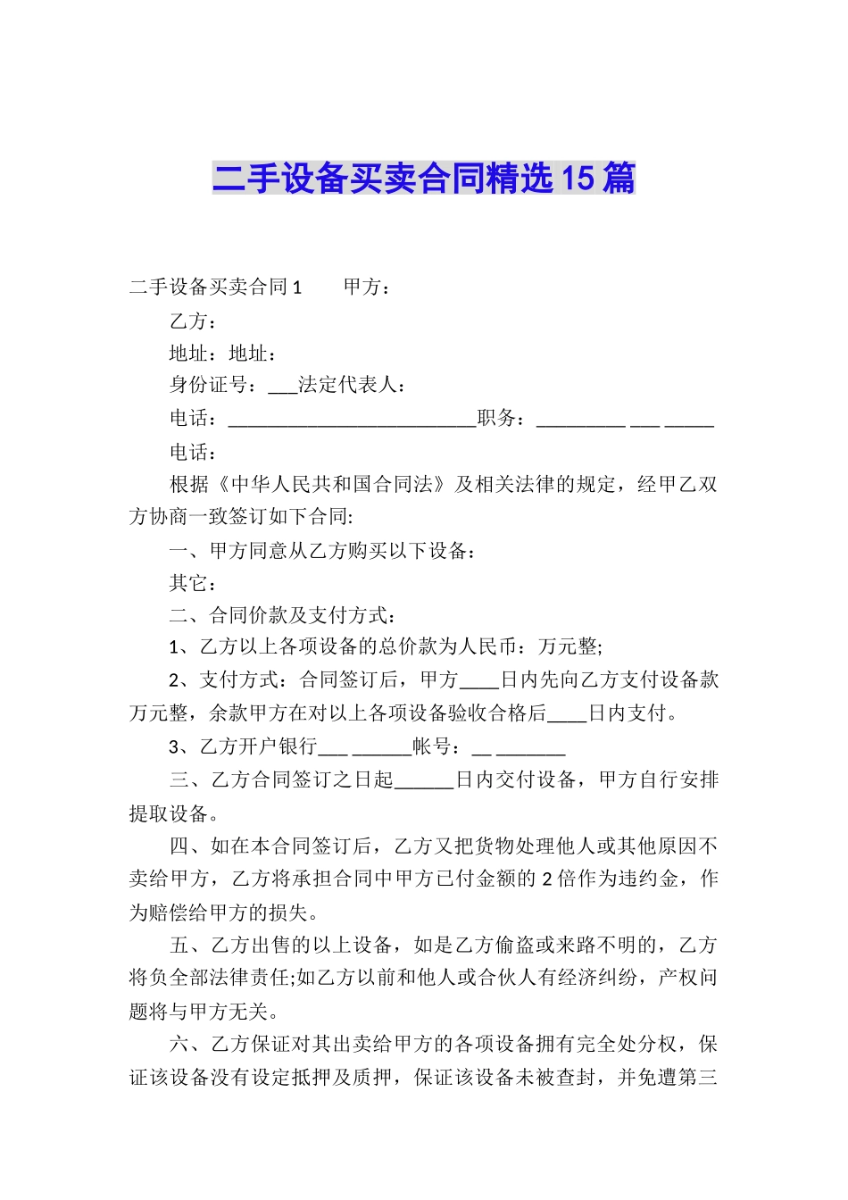 二手设备买卖合同精选15篇_第1页