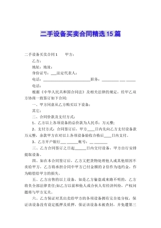 二手设备买卖合同精选15篇