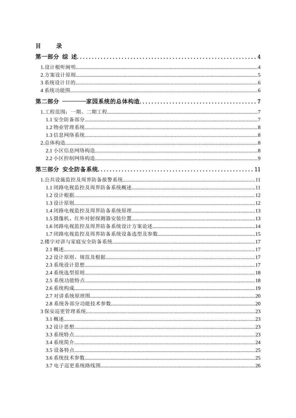 2025年智能化小区全套完整设计方案_第1页