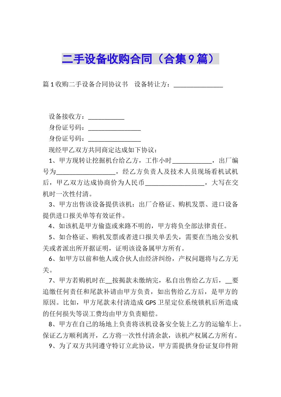 二手设备收购合同_第1页