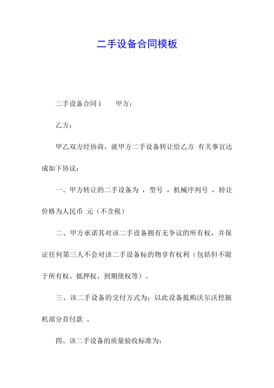 二手设备合同模板_第1页