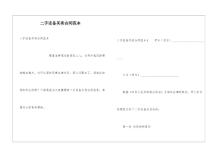 二手设备买卖合同范本