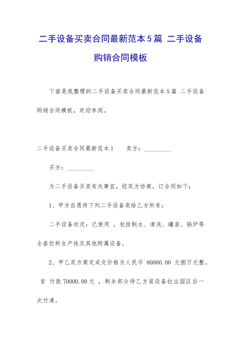 二手设备买卖合同最新范本5篇-二手设备购销合同模板_第1页