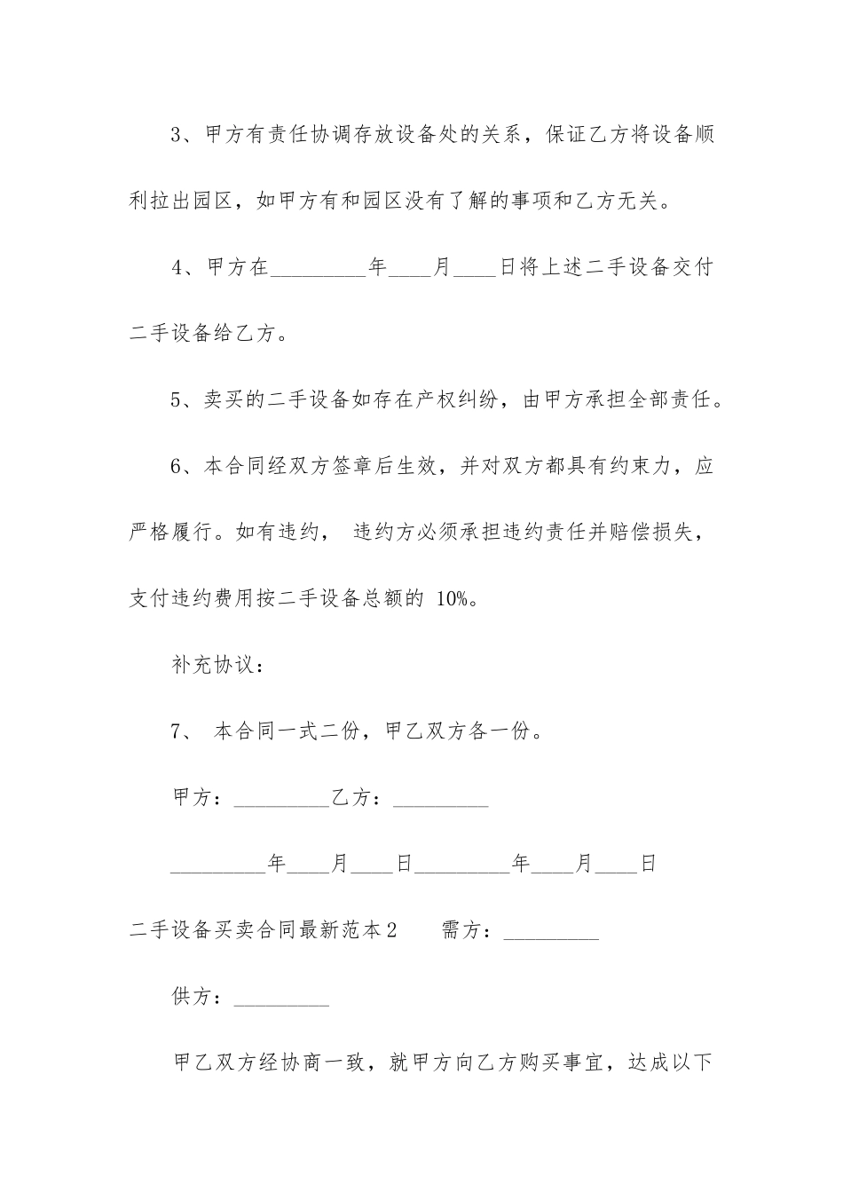 二手设备买卖合同最新范本5篇-二手设备购销合同模板_第2页