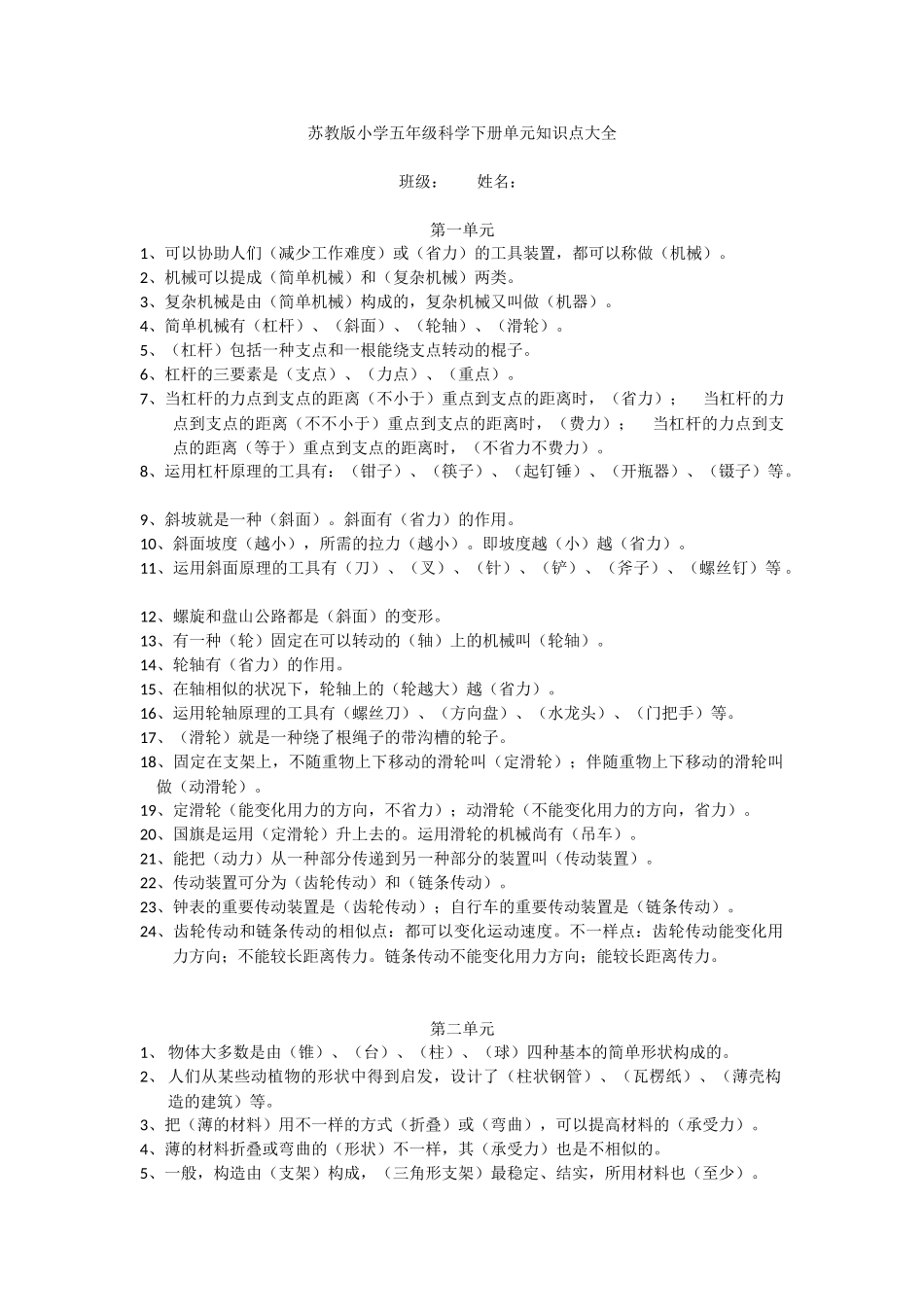 2025年苏教版小学五年级科学下册单元知识点大全讲解学习_第1页