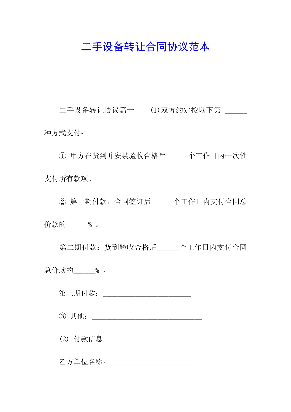 二手设备转让合同协议范本_第1页