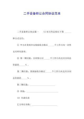 二手设备转让合同协议范本