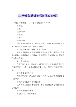 二手设备转让合同