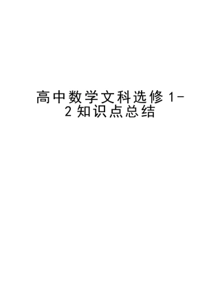 2025年高中数学文科选修12知识点总结知识讲解