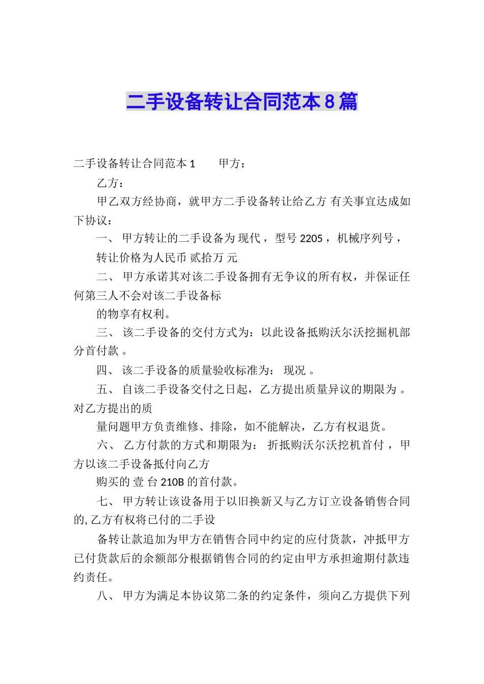 二手设备转让合同范本8篇_第1页