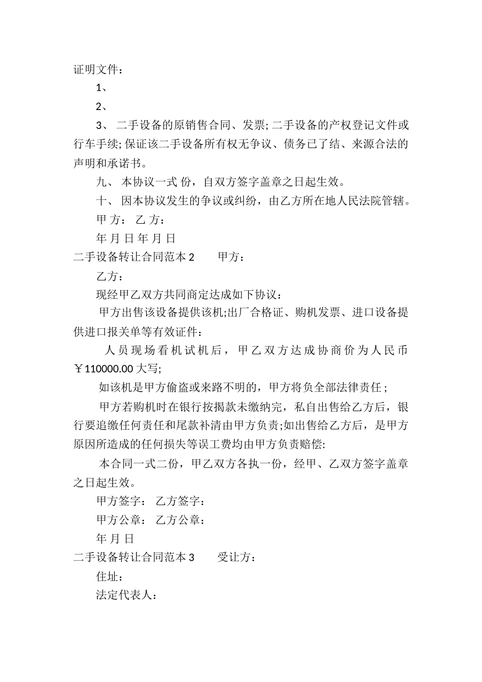二手设备转让合同范本8篇_第2页