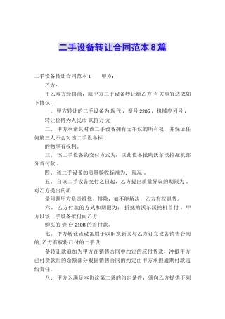 二手设备转让合同范本8篇