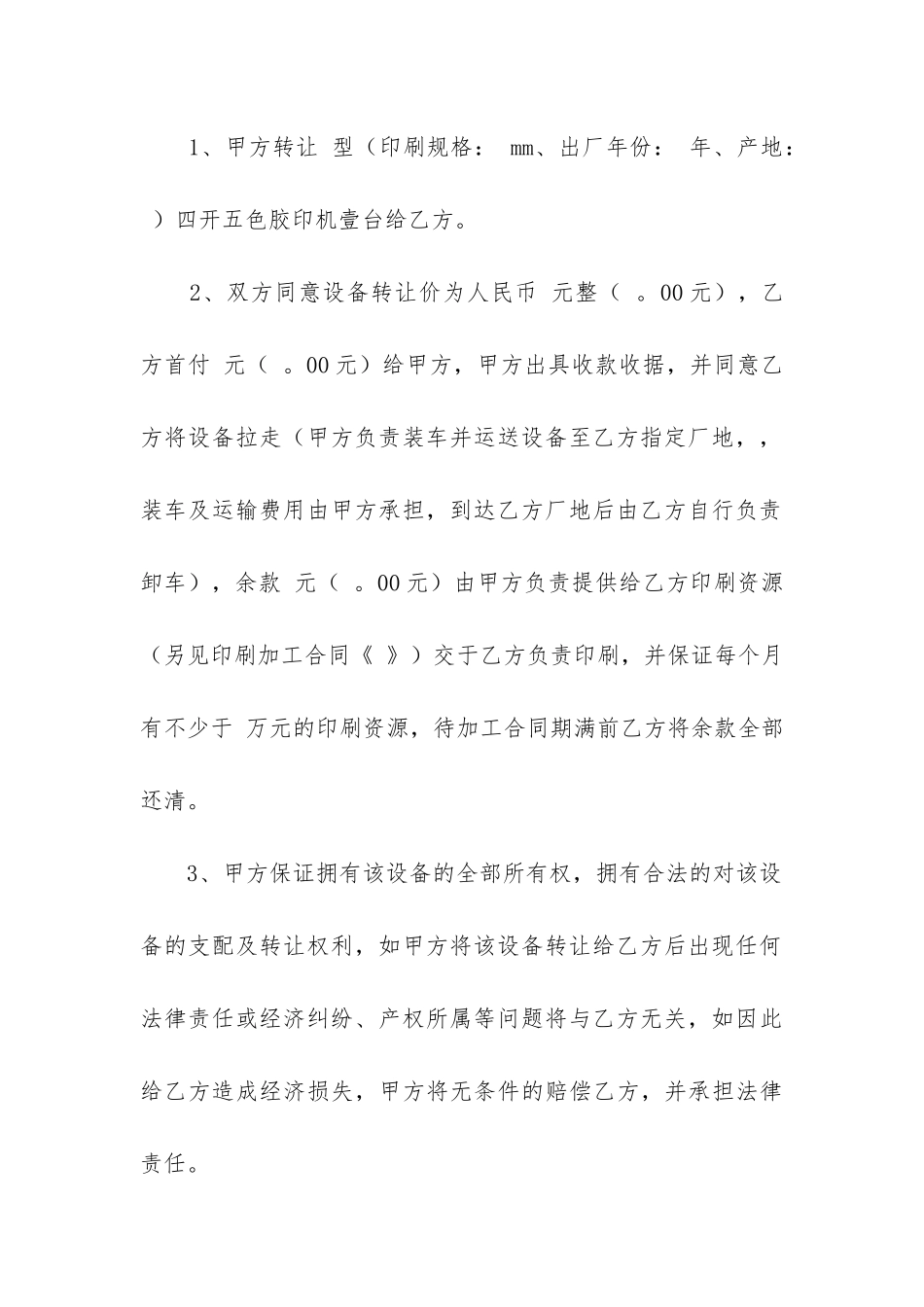 二手设备转让合同精选4篇_第3页