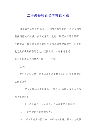 二手设备转让合同精选4篇