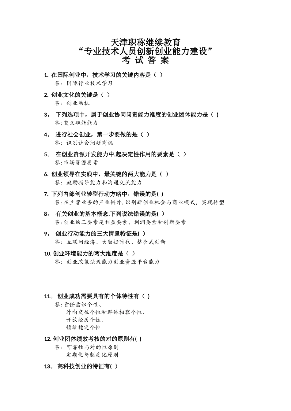 2025年职称继续教育专业技术人员创新创业能力建设答案_第1页