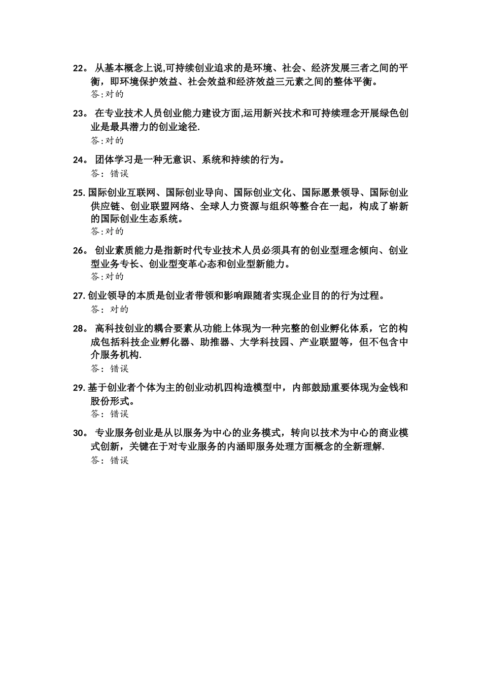 2025年职称继续教育专业技术人员创新创业能力建设答案_第3页